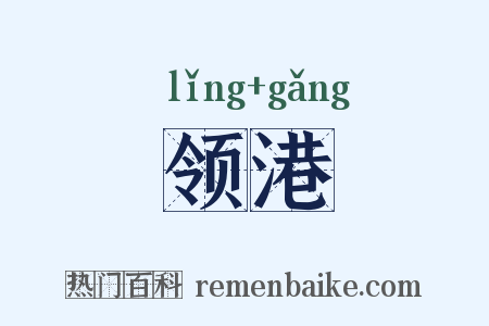 领港是什么意思的图片